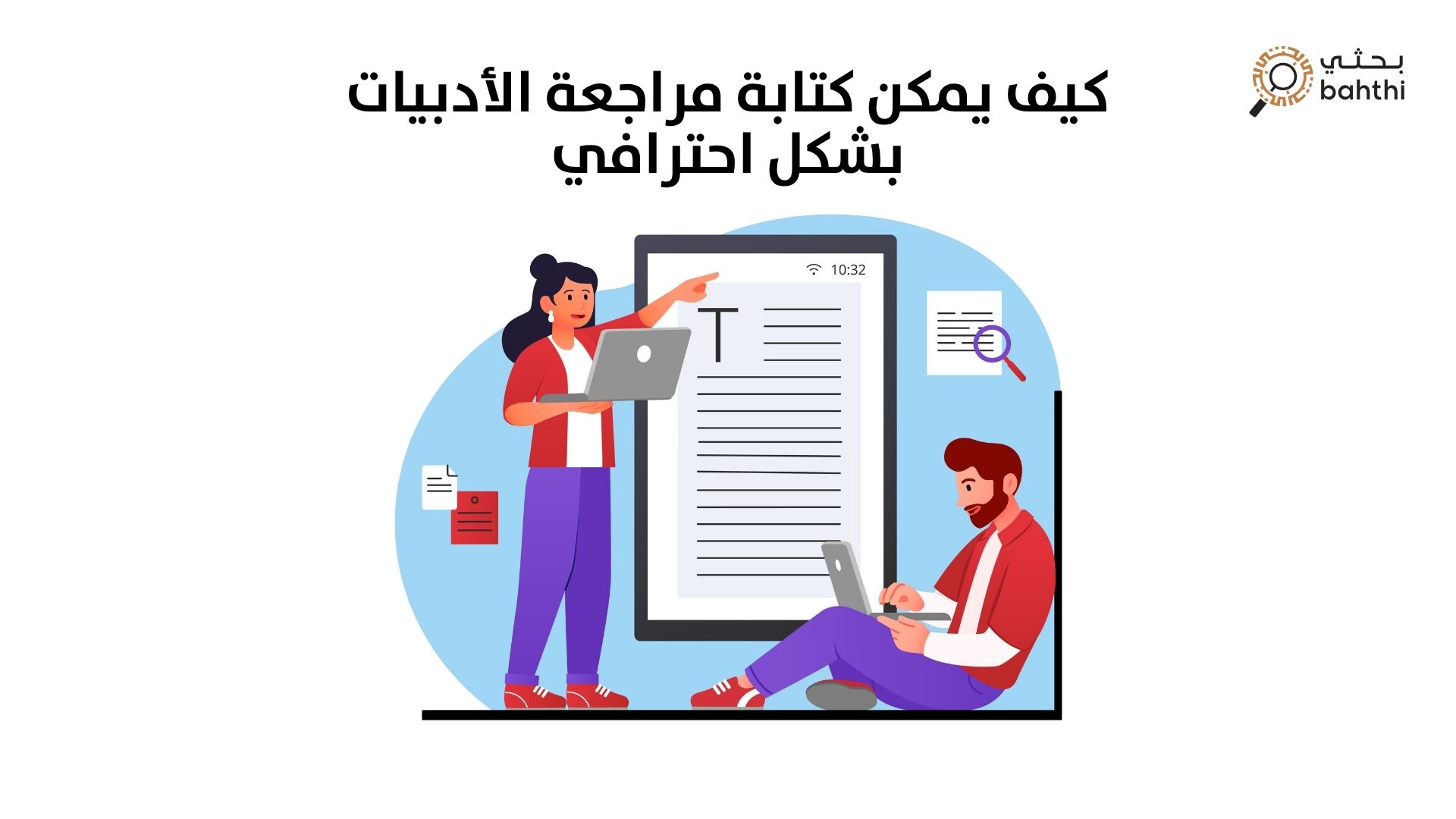 كيف يمكن كتابة مراجعة الأدبيات بشكل احترافي؟ دليل شامل لنجاح بحثك الأكاديمي